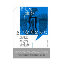 그리고 누군가 없어졌다 + 미니수첩 제공, 나쓰키 시즈코