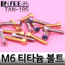 자전거 티탄 헤드업 볼트 티타늄 M6x30mm 4.57g