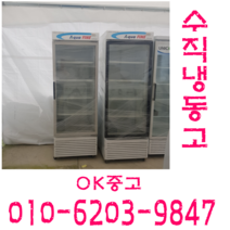 업소용 음료냉동고 쇼케이스 수직음료냉동고, 술냉장고