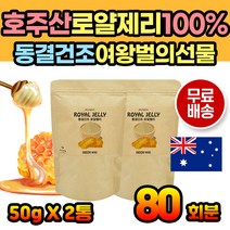 성인 어르신 로얄젤리 호주 건강식품 건강차 여왕벌 직장인 건강 로얄재리 첨가물없는 순수 아침대용식 간편식 파우더 쉐이크 간편 섭취 먹기편한 먹기쉬운 로얄제리분말 로얄젤리분말