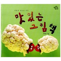 과일과 채소로 만든 맛있는 그림책, 보림
