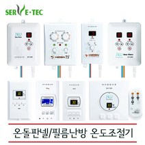 [써브텍] 자동 온도조절기 전기판넬용 / 필름난방용, SV6