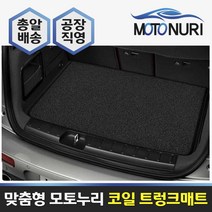 모토누리 코일트렁크매트 볼보 V60CC 크로스컨트리(D5) 19~, 트렁크매트, 블랙
