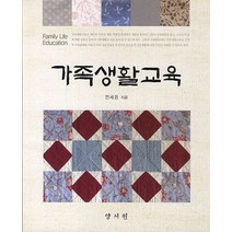 가족생활교육, 양서원, 전세경 지음