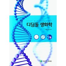 디딤돌 생화학, 노광수(저),정문각,(역)정문각,(그림)정문각, 정문각