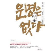 운명은 없다:일본 재계 순위 7위 마루한 한창우의 인생정신, 쌤앤파커스, 주리