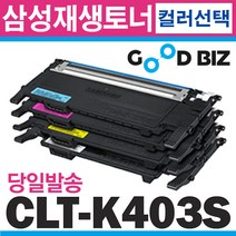 굿비즈토너 삼성 CLT-K403S CLT-C403S CLT-M403S CLT-Y403S CLT-P403C 재생토너, 1개, K403S (검정) 다쓴토너 맞교환