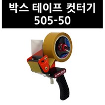 (9743710) 박스 테이프 컷터기 505-50