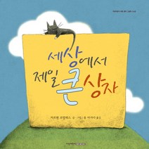 세상에서 제일 큰 상자, 지양사, 카르멘 코랄레스