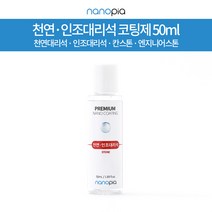 나노피아 천연 인조대리석 셀프코팅제 단품 50ml 욕실 젠다이 주방 상판코팅 광택보호