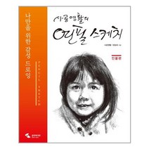 사공영활의 연필 스케치 : 인물편 / 삼호미디어