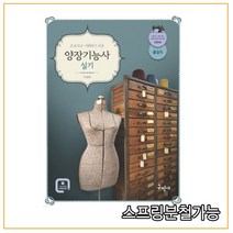 (구민사) 2022년 01월판 양장기능사 실기, 1권으로 (선택시 취소불가)