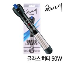 [수족관히터] 클리오네 글라스히터 50w, 단품