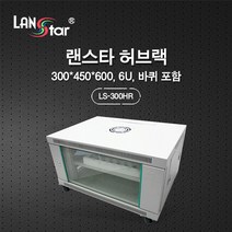 랜스타 LS-300HR 아이보리 허브랙 300 X 450 600 6U (바퀴 4개 포함), LS-300HR 허브랙 아이보리