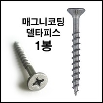 목재용 델타 피스 75mm 300개 외날 매그니코팅 나사못