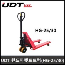 UDT 핸드파레트트럭 파렛트트럭 유압핸드카 HG25 HG30, HG-30