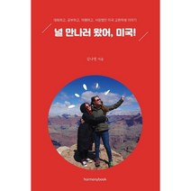 널 만나러 왔어 미국!대화하고 공부하고 여행하고 사랑했던 미국 교환학생 이야기