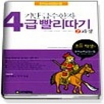 [개똥이네][중고-최상] 기탄 급수한자 4급 빨리따기 2과정