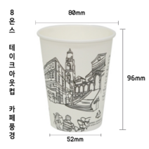8온스 테이크아웃 커피 카페 종이컵 1000개, 8온스 인쇄 종이컵(카페풍경)