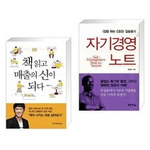 (서점추천) 책 읽고 매출의 신이 되다 + 자기경영 노트 (전2권), 한국경제신문사 한경비피