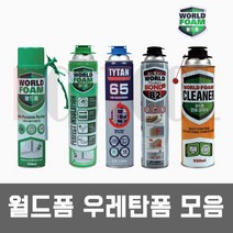 월드폼 B2 B3 / 우레탄폼 건용 일회용 난연 폼본드 폼크리너, 월드폼 TYTAN65 (난연B2)