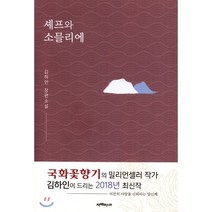 셰프와 소믈리에, 김하인 저, 지에이소프트
