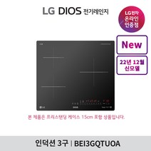 [LG][공식판매점] DIOS 인덕션 전기레인지 BEI3GQTUOA (프리스탠딩15cm포함 3구), 폐가전수거있음