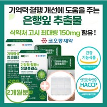 징코 플러스 기억력 혈행 개선 건강 엔 은행잎 추출물 두 뇌 건강 습관 고함량 식약처 인정 나이아신 아연 판토텐산 비타민 부모님 어르신 가족 50대 60대 70대 섭취, 2개, 30정(1개월분)
