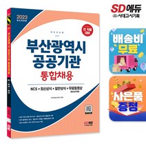 2023 부산광역시 공공기관 통합채용 NCS+최신상식+일반상식+무료동영상(최신시사 특강), 단품