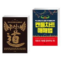 주식의 道(도) + 캔들차트 매매법 (전2권), 트러스트북스