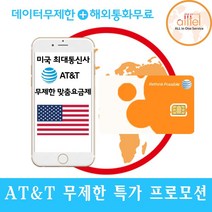 [미국 캐나다 멕시코] at&t, 미국 11일_4G LTE무제한+현지통화무제한, 1개