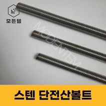 스텐 절단 전산볼트 M8 ~ M14 미리볼트 30mm ~ 300mm 중길이볼트 단전산볼트, 스텐 단전산볼트 M10 x 300mm(1개), 1개