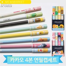 몽땅 연필 캡 홀더 세트 4본 펜슬 뚜껑 카카오 필기용품 학용품, B (8809534493850)