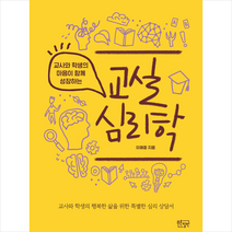 푸른칠판 교실 심리학 +미니수첩제공, 이해중