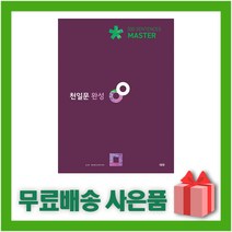 [선물] 천일문 완성 마스터 500 Sentences (최신 개정판)