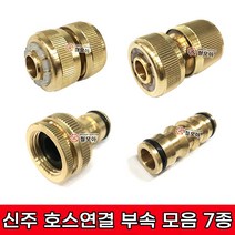 신주 호스연결 부속 모음 원터치일자연결잭BC 카플링 원터치호스연결 유니온 세차릴 일자 호스연결잭 수도카플링 수도꼭지 정원부속 커넥터 카플링 호스부속 동부속 신주부속, 신주 호스연결 카플링 BC( 유니온 )
