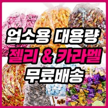 대용량 젤리 종합제리 하리보 업소용 카라멜 사무실 간식 클로렐라 홍삼 오키오 스몰바나나, 16_1G2M_일광종합2kg