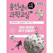 용선생의 시끌벅적 과학교실 3 지구와달, 상품명