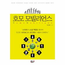 호모 모빌리언스