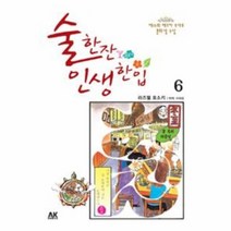 술 한 잔 인생 한 입 6, 상품명