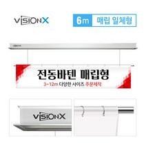 비전엑스 전동바텐 6m 노출분리형 전동현수막걸이 DH-BT6000