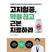[전나무숲] 고지혈증 약을 끊고 근본치료하라, 상세 설명 참조, 상세 설명 참조