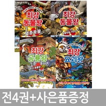 최강 동물왕 멸종동물편 + 무적의 24마리 맹수들 + 최강 공룡왕 + 요괴왕 / 전4권+미니노트