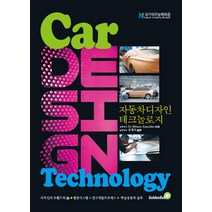 자동차디자인 테크놀로지:NCS 국가직무능력표준, 골든벨, Dr. Mitsuo Kamaike 저/장재덕 역