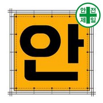 휘장막 TP-211 안 (1도 1매) 표지판 안전수칙 현수막 타포린 완장, 1.8mx1.8m