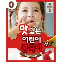 New 맛있는 어린이 중국어 0: 첫걸음(Work Book), JRC북스