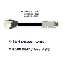 파나소닉 MFECA0030EAD 엔코더케이블 비가동 가동형 3M, MFECA0030EAD-H 가동형 3M