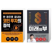 유니오니아시아 한 권으로 끝내는 코인 투자의 정석 + 미래의 부, [단일상품]