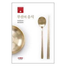 부산의 음식 / 호밀밭책 도서 서적 | SPEED배송 | 안전포장 | 사은품 | (전1권)