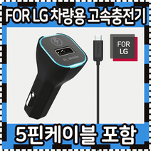 알뜰샵 차량용충전기 FOR LG정품 고속 급속충전기 시거잭 2A USB타입 5핀케이블